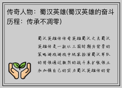 传奇人物：蜀汉英雄(蜀汉英雄的奋斗历程：传承不凋零)