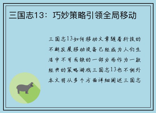 三国志13：巧妙策略引领全局移动