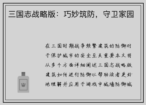 三国志战略版：巧妙筑防，守卫家园