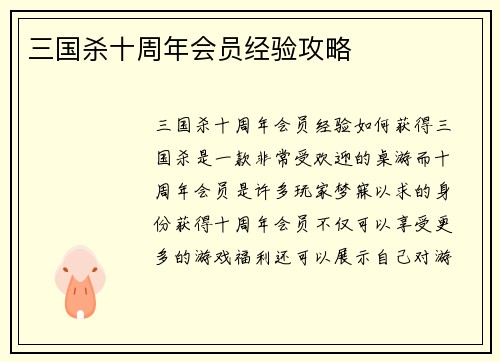 三国杀十周年会员经验攻略