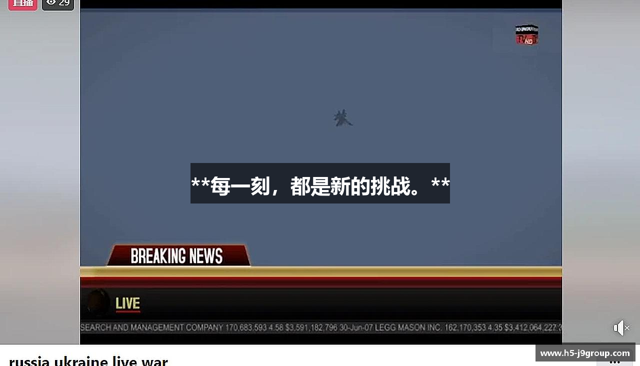 **每一刻，都是新的挑战。**